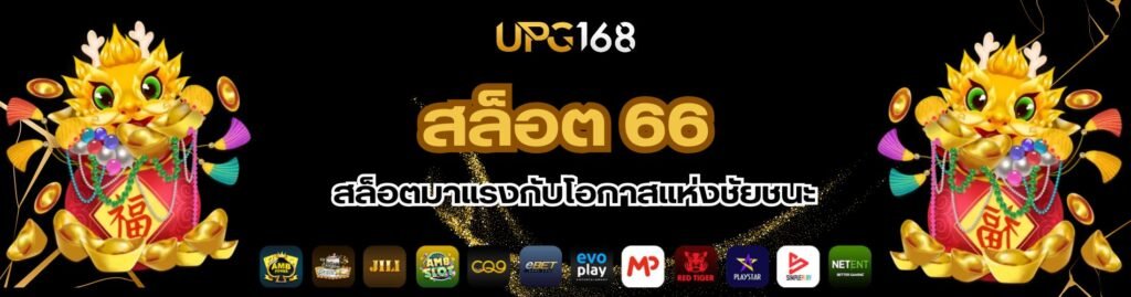 สล็อต 66