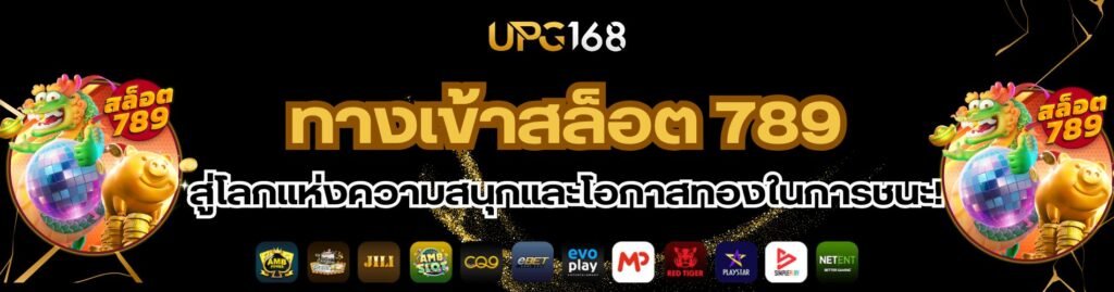 ทางเข้า สล็อต 789