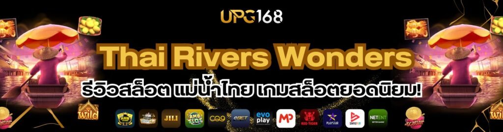 รีวิวสล็อต Thai Rivers Wonders