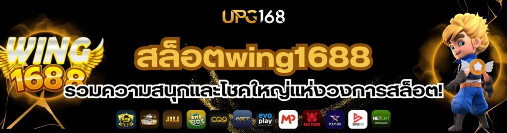 สล็อตwing1688