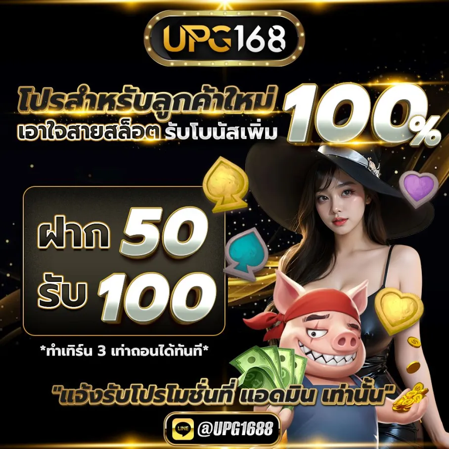 ฝาก50รับ100